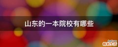 山东的一本院校有哪些