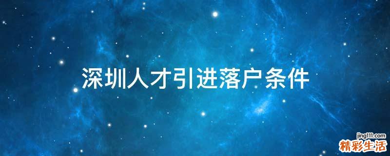 深圳人才引进落户条件