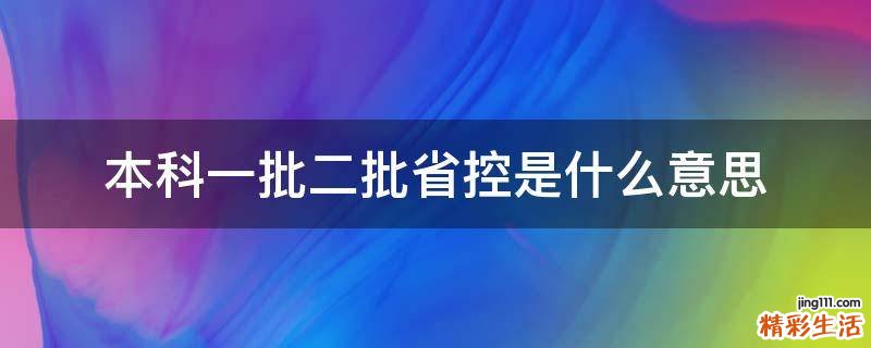 本科一批二批省控是什么意思