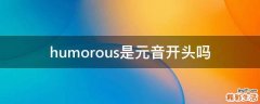 humorous是元音开头吗