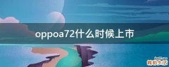 oppoa72什么时候上市