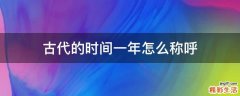 古代的时间一年怎么称呼