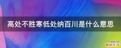 高处不胜寒低处纳百川是什么意思