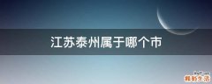 江苏泰州属于哪个市