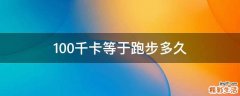 100千卡等于跑步多久