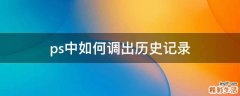 ps中如何调出历史记录