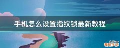 手机怎么设置指纹锁最新教程