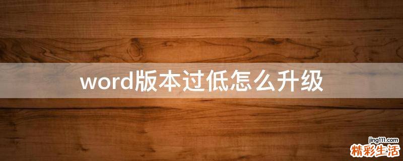 word版本过低怎么升级