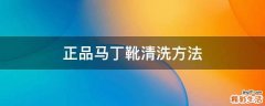 正品马丁靴清洗方法