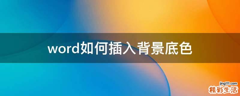 word如何插入背景底色