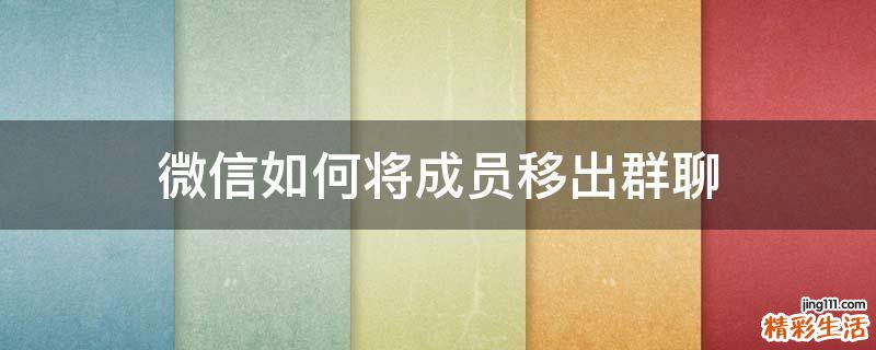 微信如何将成员移出群聊