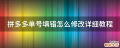 拼多多单号填错怎么修改详细教程