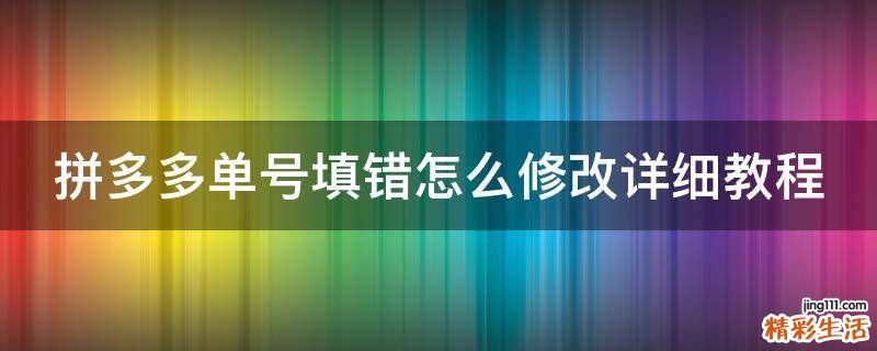 拼多多单号填错怎么修改详细教程