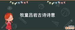 牧童吕岩古诗诗意