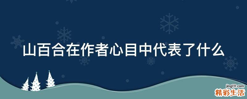 山百合在作者心目中代表了什么
