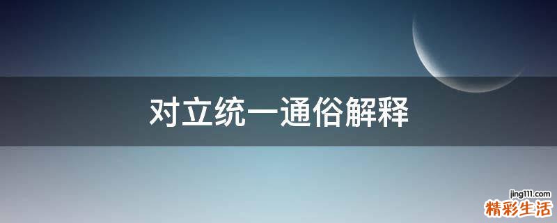 对立统一通俗解释