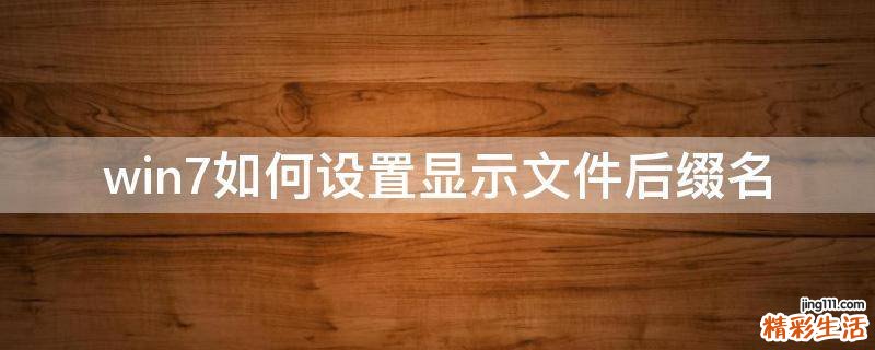 win7如何设置显示文件后缀名