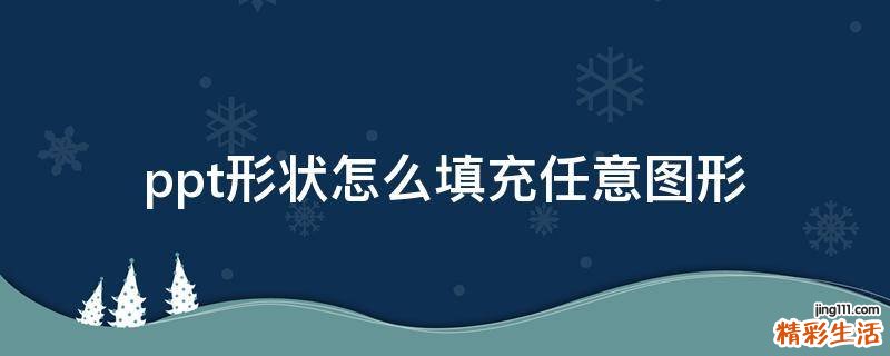 ppt形状怎么填充任意图形
