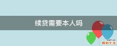 续贷需要本人吗