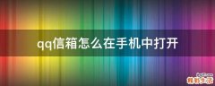 qq信箱怎么在手机中打开