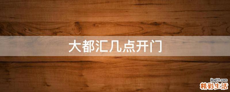 大都汇几点开门