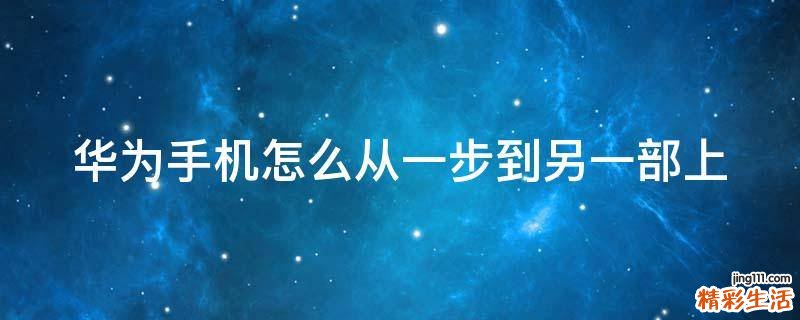 华为手机怎么从一步到另一部上