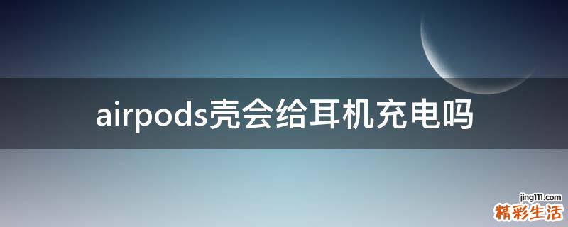 airpods壳会给耳机充电吗