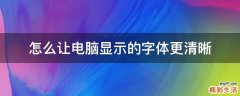 怎么让电脑显示的字体更清晰