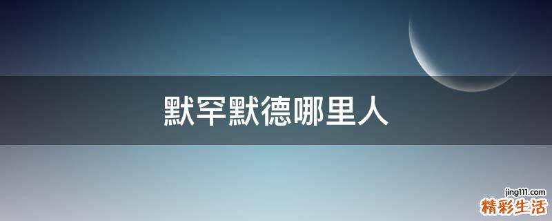 默罕默德哪里人
