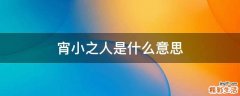 宵小之人是什么意思