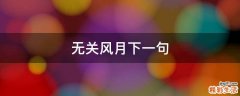 无关风月下一句