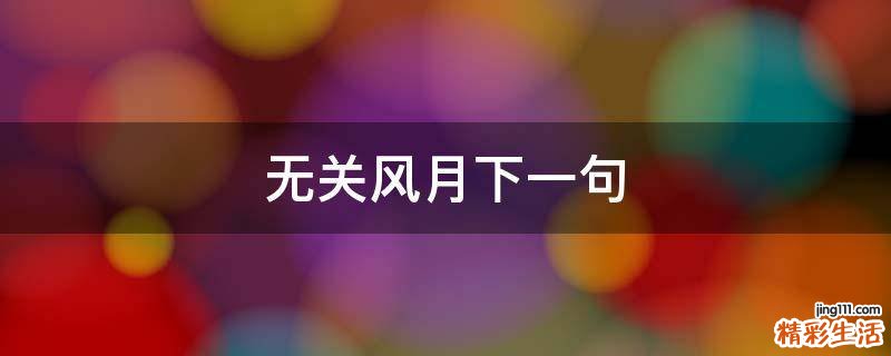 无关风月下一句