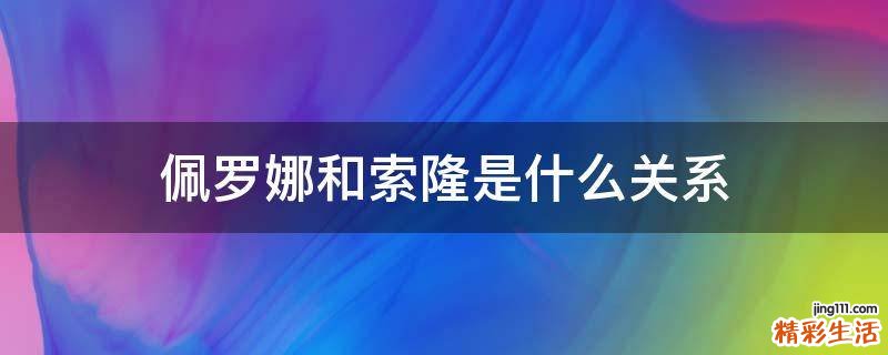 佩罗娜和索隆是什么关系