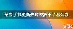 苹果手机更新失败恢复不了怎么办