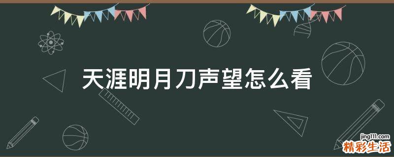 天涯明月刀声望怎么看