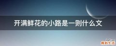 开满鲜花的小路是一则什么文