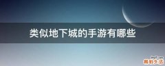 类似地下城的手游有哪些