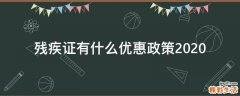 残疾证有什么优惠政策2020