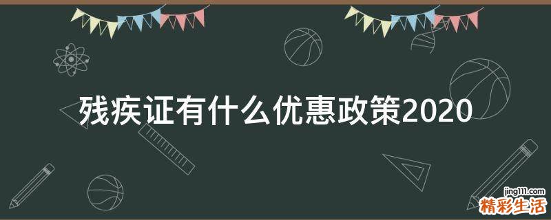 残疾证有什么优惠政策2020