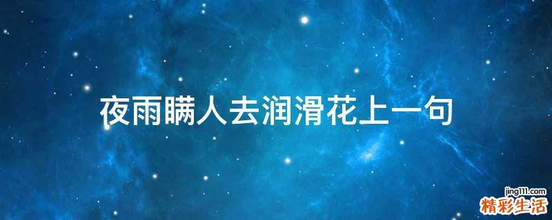 夜雨瞒人去润滑花上一句