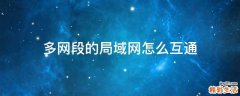 多网段的局域网怎么互通