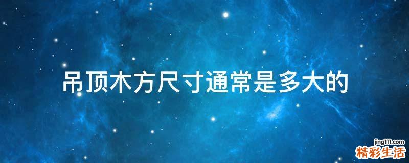 吊顶木方尺寸通常是多大的
