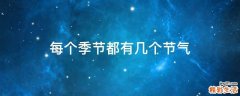 每个季节都有几个节气