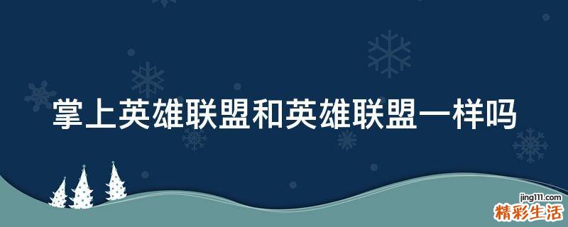 掌上英雄联盟和英雄联盟一样吗