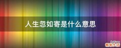 人生忽如寄是什么意思