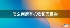 怎么判断有机物和无机物