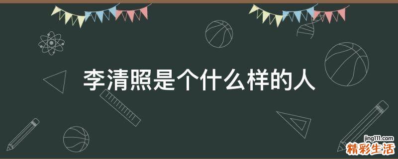 李清照是个什么样的人