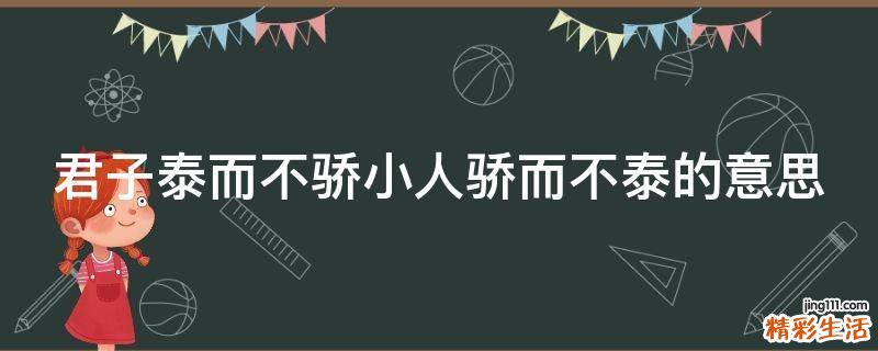 君子泰而不骄小人骄而不泰的意思