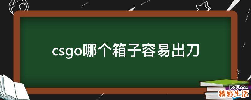 csgo哪个箱子容易出刀