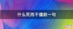 什么死而不僵前一句